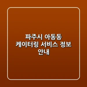 파주시 아동동 케이터링 서비스 정보 안내