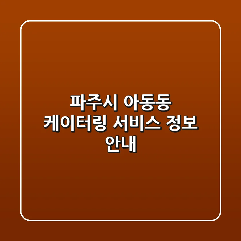 파주시 아동동 케이터링 서비스 정보 안내