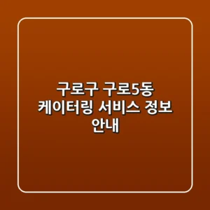 구로구 구로5동 케이터링 서비스 정보 안내