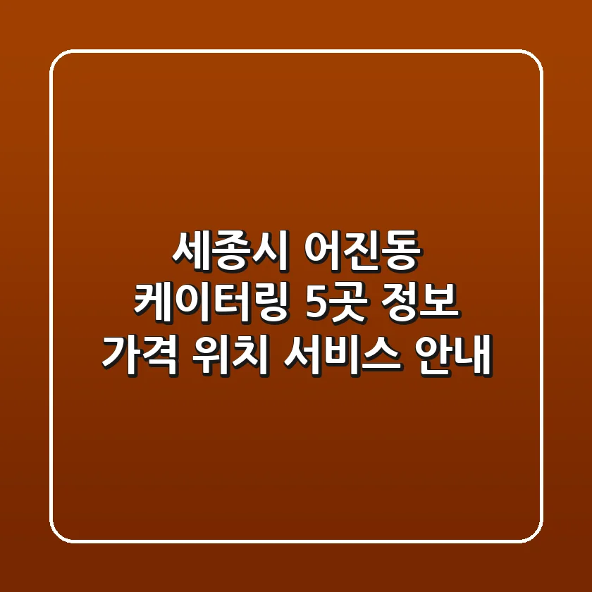 세종시 어진동 케이터링 5곳 정보 - 가격, 위치, 서비스 안내