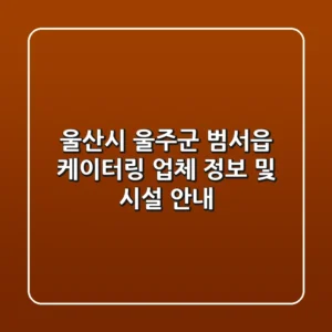 울산시 울주군 범서읍 케이터링 업체 정보 및 시설 안내