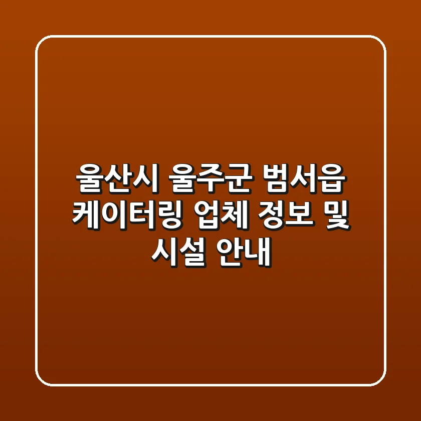 울산시 울주군 범서읍 케이터링 업체 정보 및 시설 안내