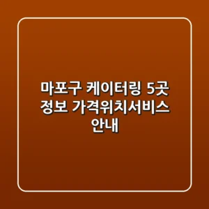 마포구 케이터링 5곳 정보 - 가격/위치/서비스 안내