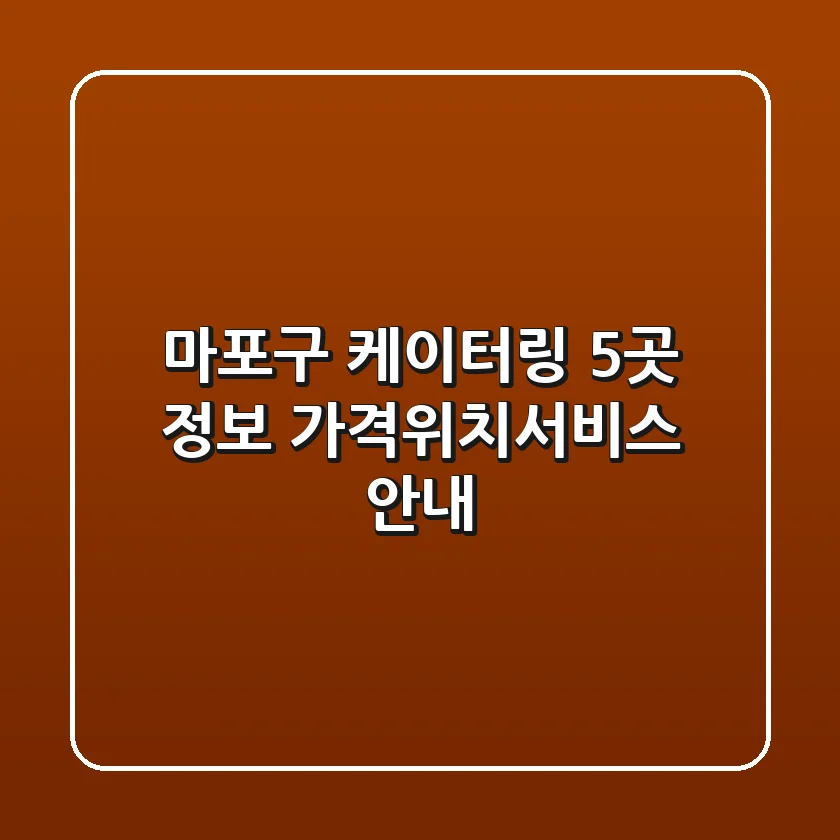 마포구 케이터링 5곳 정보 - 가격/위치/서비스 안내