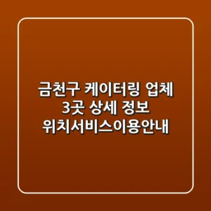 금천구 케이터링 업체 3곳 상세 정보 - 위치/서비스/이용안내