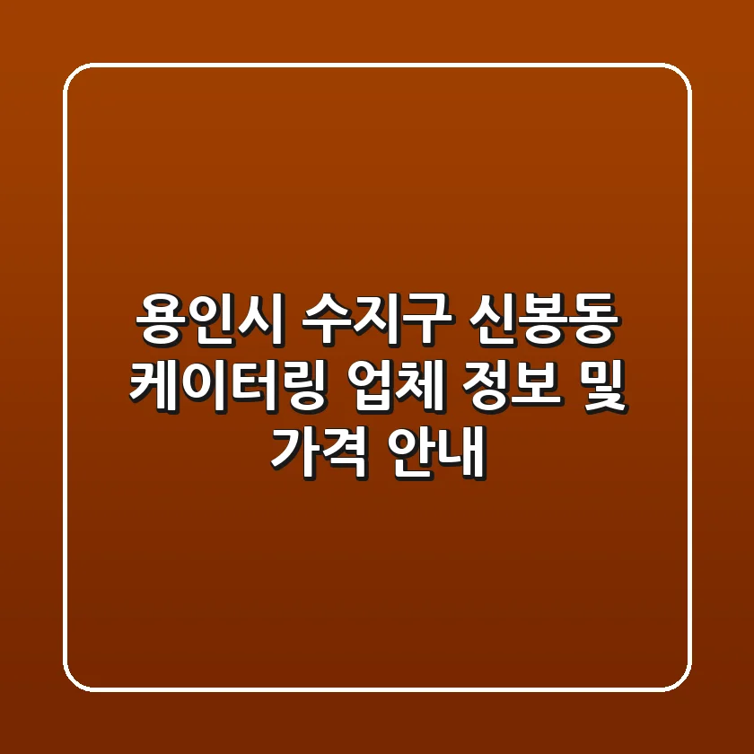 용인시 수지구 신봉동 케이터링: 업체 정보 및 가격 안내