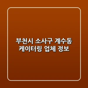 부천시 소사구 계수동 케이터링 업체 정보