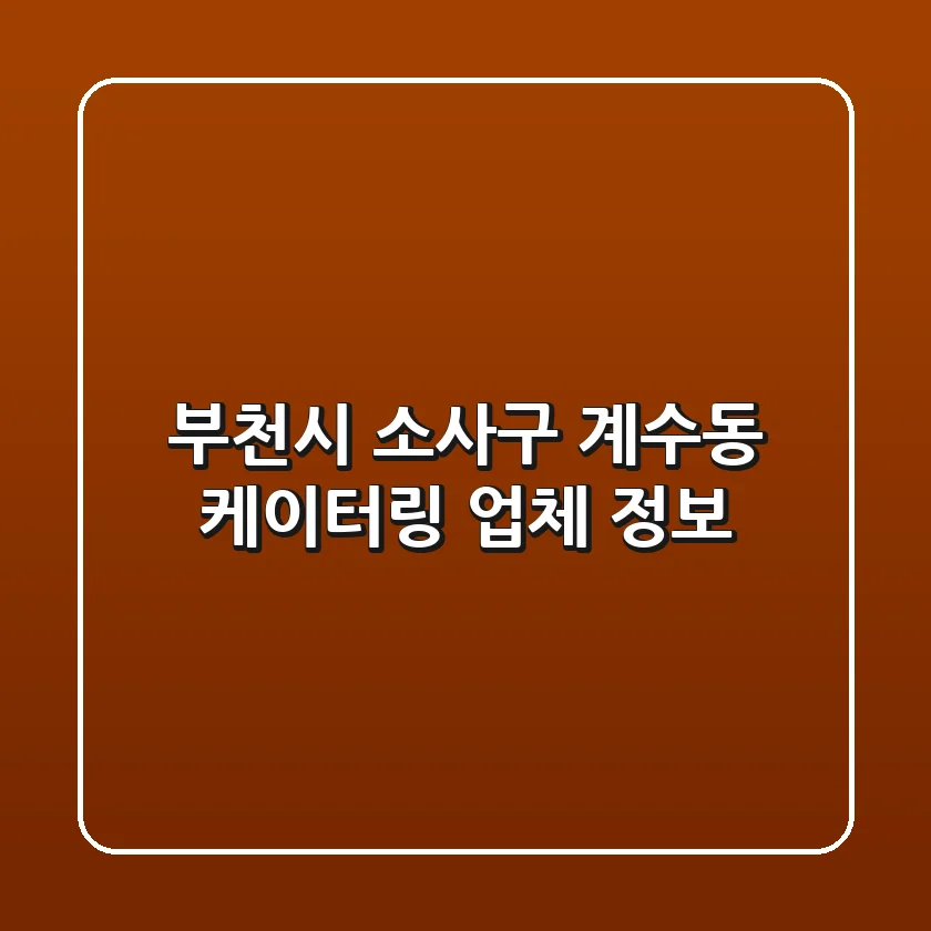 부천시 소사구 계수동 케이터링 업체 정보