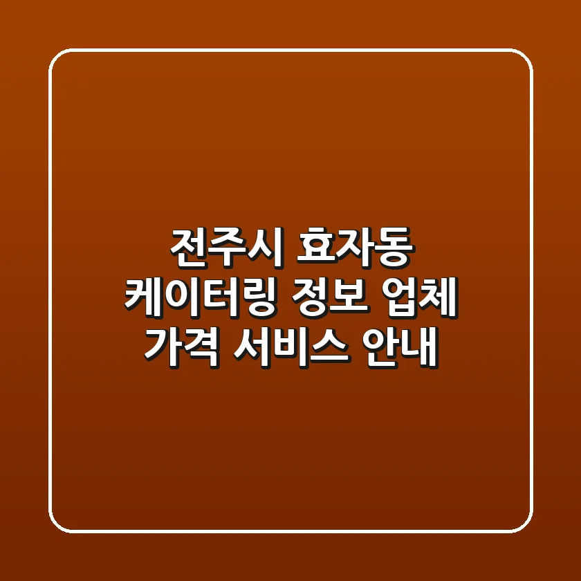 전주시 효자동 케이터링 정보: 업체, 가격, 서비스 안내