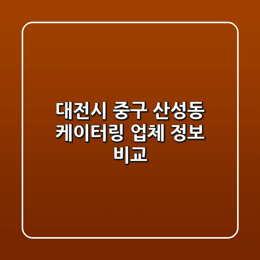 대전시 중구 산성동 케이터링 업체 정보 비교