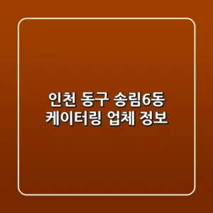 인천 동구 송림6동 케이터링 업체 정보