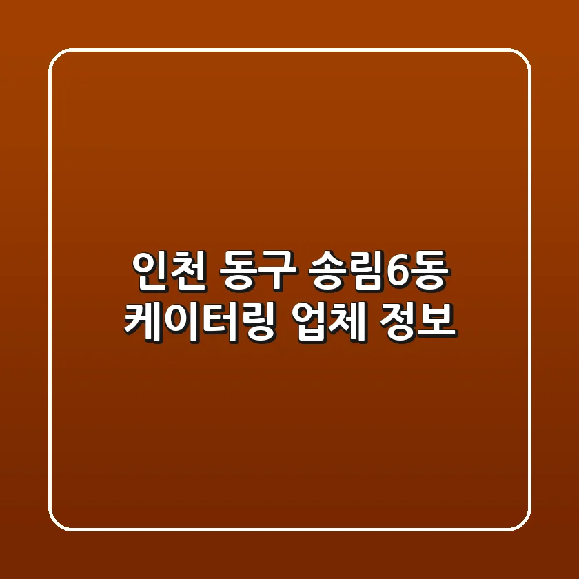 인천 동구 송림6동 케이터링 업체 정보