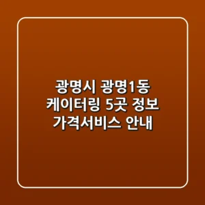 광명시 광명1동 케이터링 5곳 정보 - 가격/서비스 안내