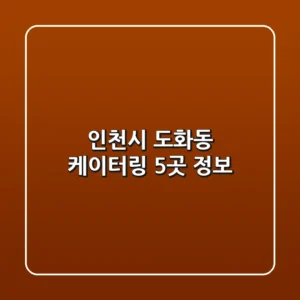 인천시 도화동 케이터링 5곳 정보