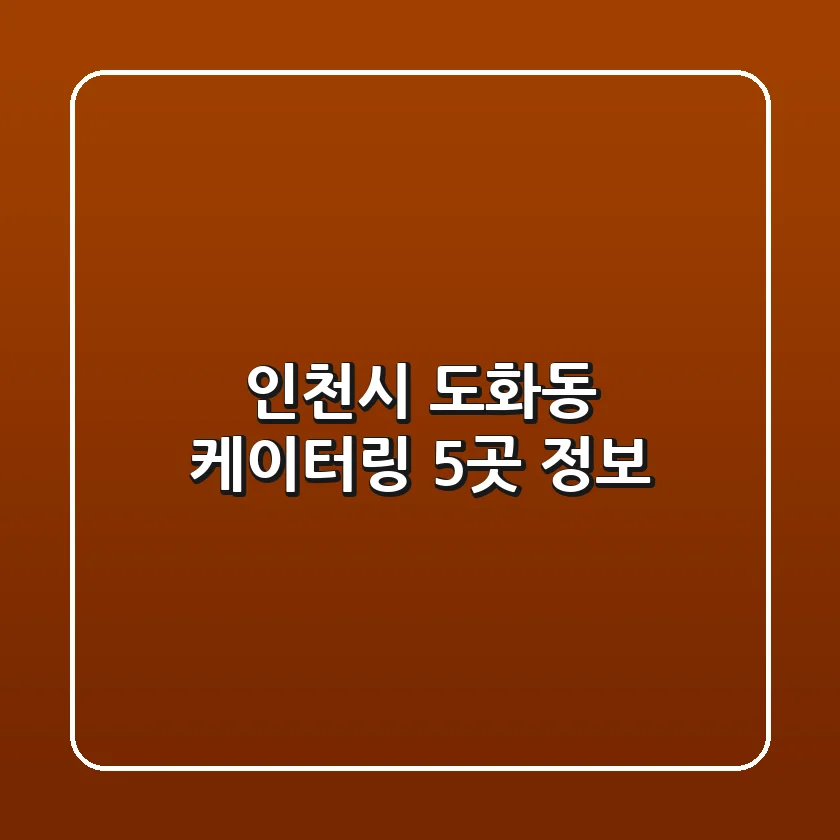 인천시 도화동 케이터링 5곳 정보