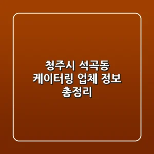 청주시 석곡동 케이터링 업체 정보 총정리