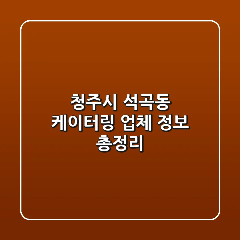 청주시 석곡동 케이터링 업체 정보 총정리