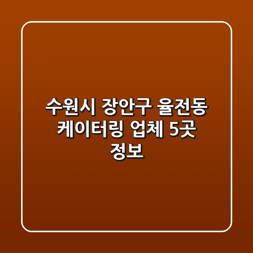 수원시 장안구 율전동 케이터링 업체 5곳 정보