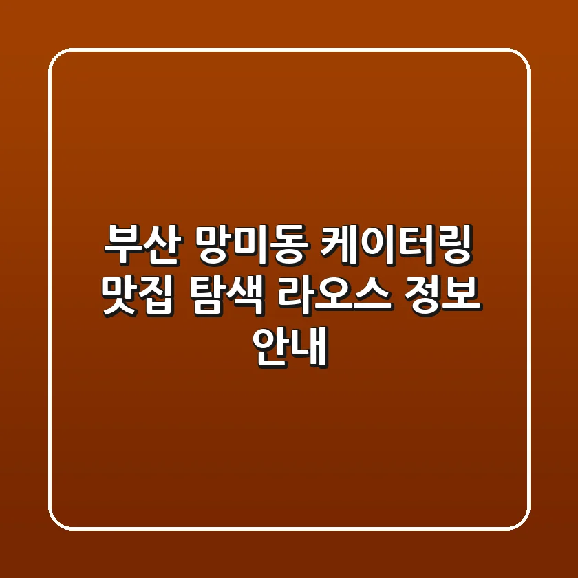 부산 망미동 케이터링 맛집 탐색: 라오스 정보 안내