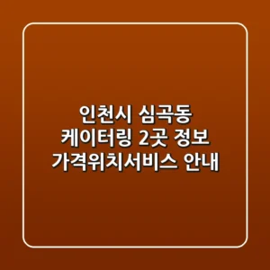 인천시 심곡동 케이터링 2곳 정보 - 가격/위치/서비스 안내