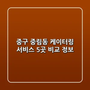 중구 중림동 케이터링 서비스 5곳 비교 정보