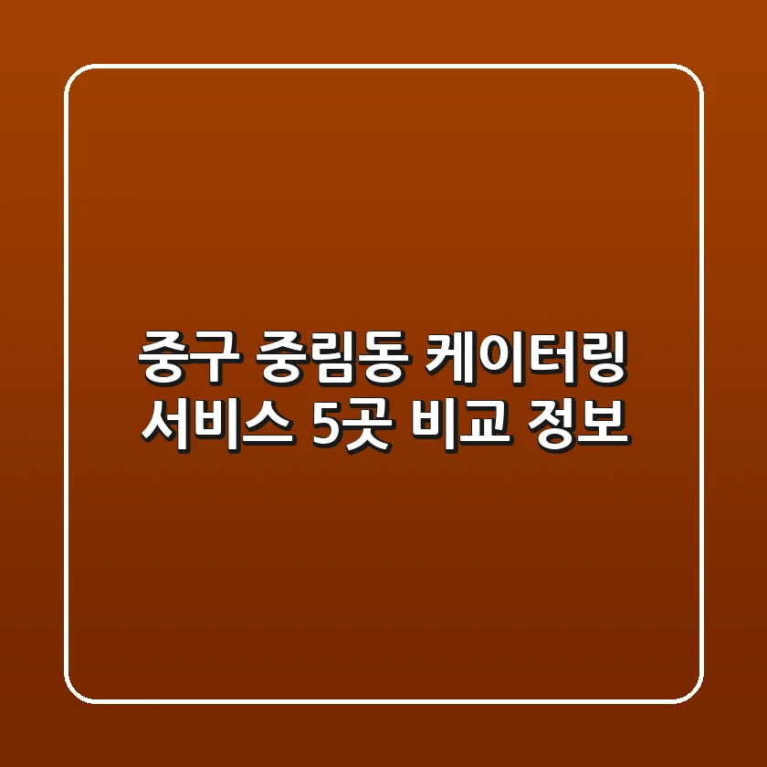 중구 중림동 케이터링 서비스 5곳 비교 정보