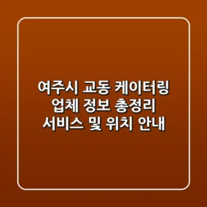 여주시 교동 케이터링 업체 정보 총정리 - 서비스 및 위치 안내