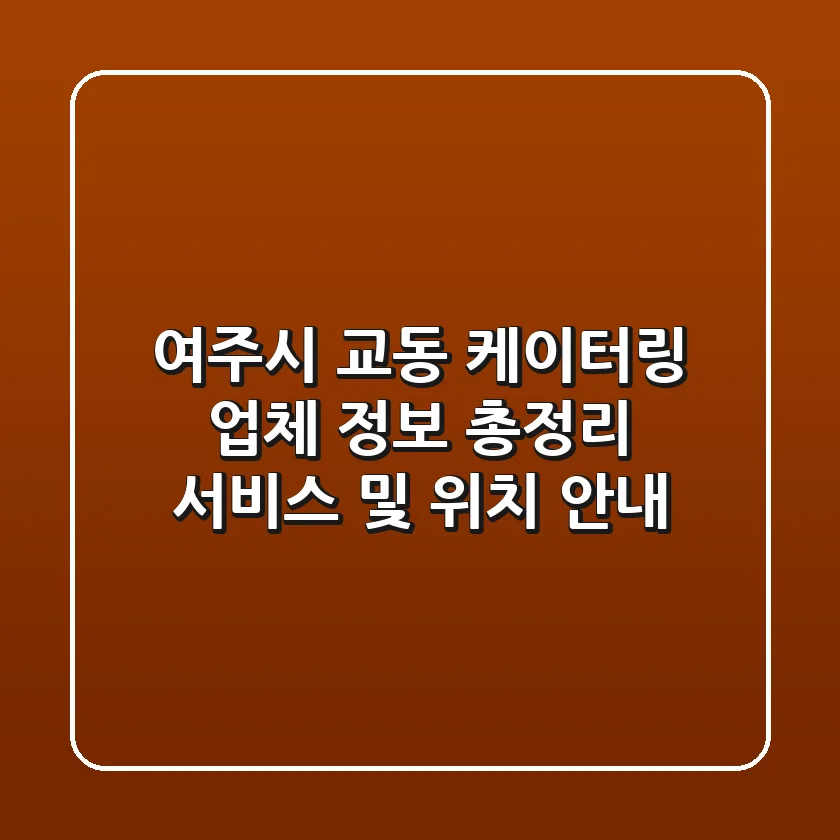 여주시 교동 케이터링 업체 정보 총정리 - 서비스 및 위치 안내
