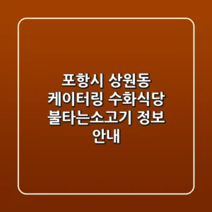 포항시 상원동 케이터링: 수화식당, 불타는소고기 정보 안내
