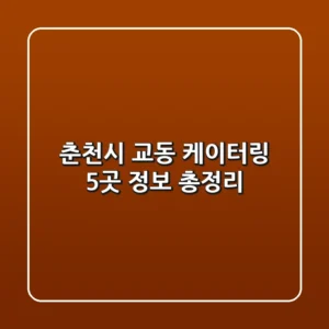춘천시 교동 케이터링 5곳 정보 총정리