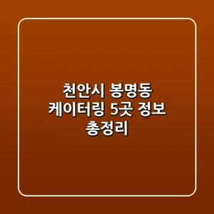 천안시 봉명동 케이터링 5곳 정보 총정리