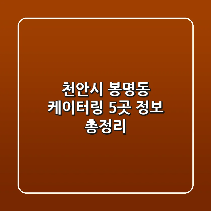 천안시 봉명동 케이터링 5곳 정보 총정리