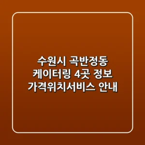 수원시 곡반정동 케이터링 4곳 정보 - 가격/위치/서비스 안내