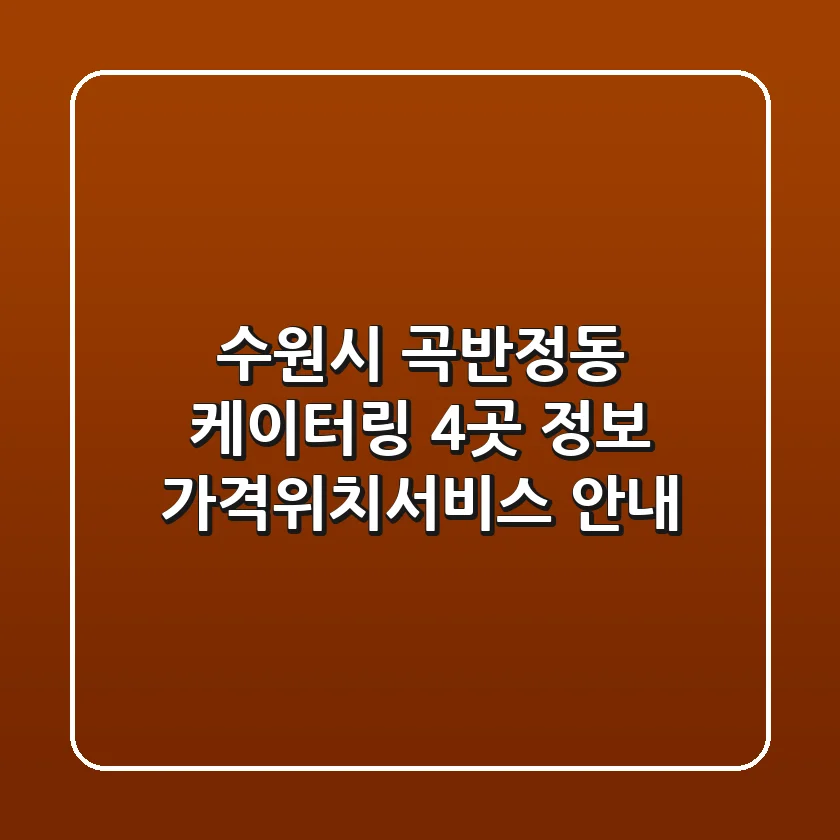 수원시 곡반정동 케이터링 4곳 정보 - 가격/위치/서비스 안내