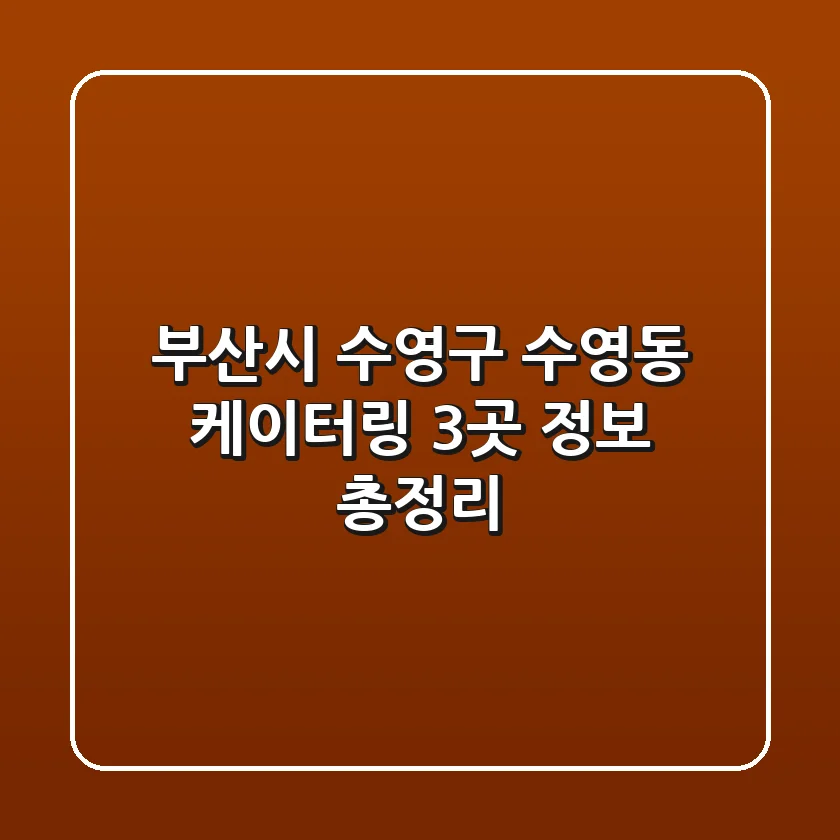 부산시 수영구 수영동 케이터링 3곳 정보 총정리