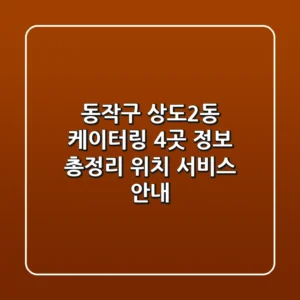 동작구 상도2동 케이터링 4곳 정보 총정리 - 위치, 서비스 안내