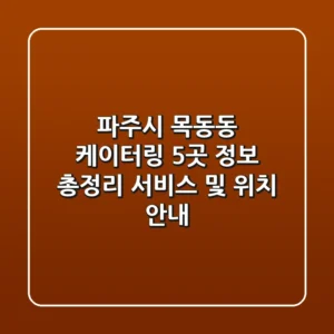 파주시 목동동 케이터링 5곳 정보 총정리 - 서비스 및 위치 안내