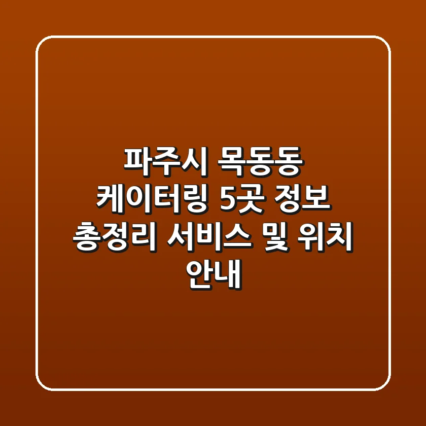 파주시 목동동 케이터링 5곳 정보 총정리 - 서비스 및 위치 안내