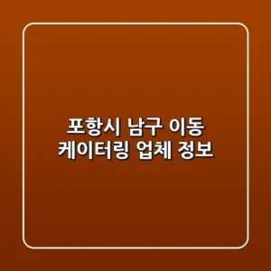 포항시 남구 이동 케이터링 업체 정보