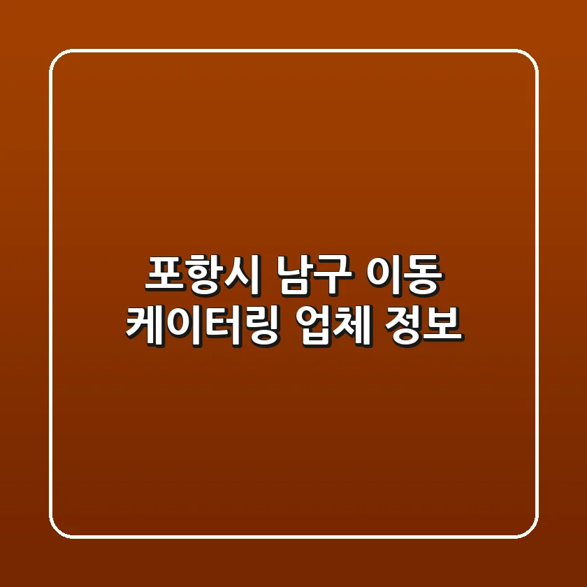 포항시 남구 이동 케이터링 업체 정보