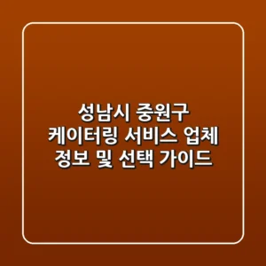 성남시 중원구 케이터링 서비스: 업체 정보 및 선택 가이드