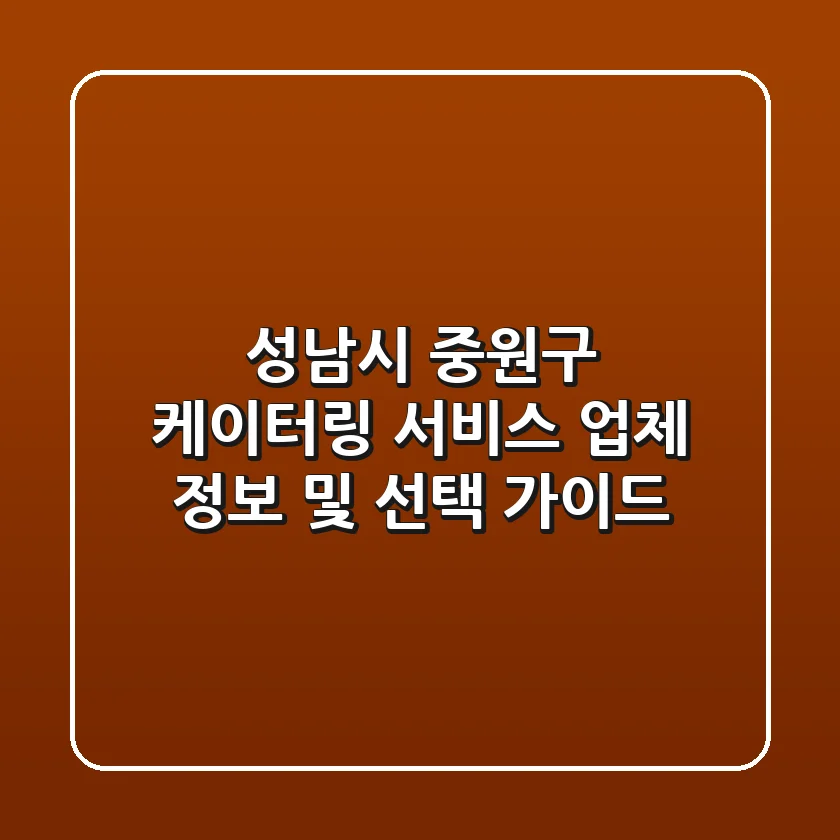 성남시 중원구 케이터링 서비스: 업체 정보 및 선택 가이드