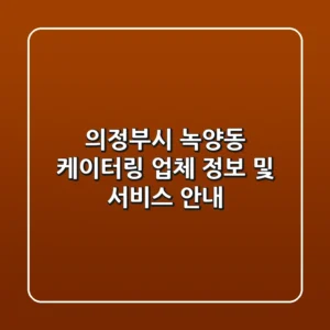 의정부시 녹양동 케이터링 업체 정보 및 서비스 안내