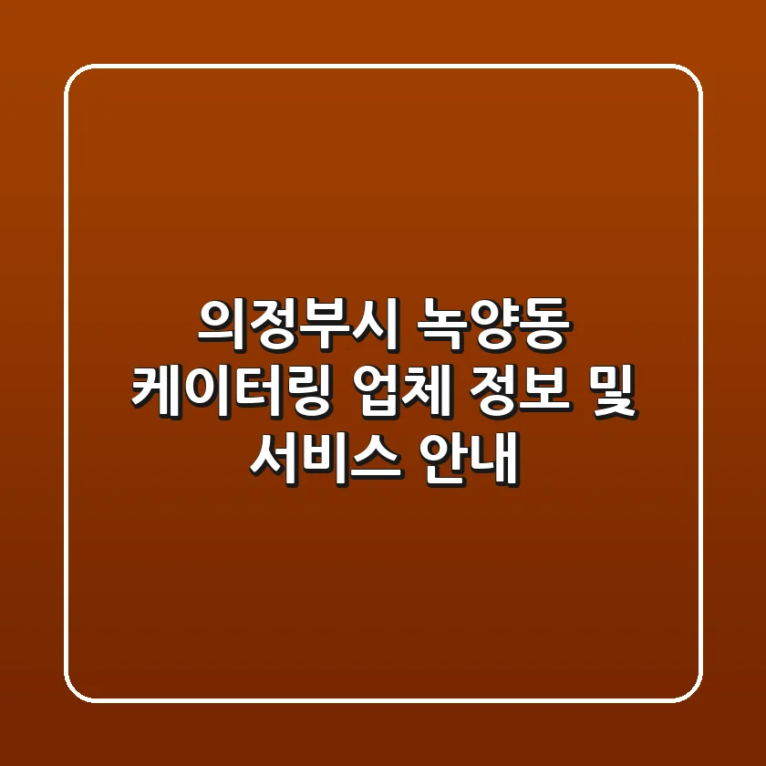 의정부시 녹양동 케이터링 업체 정보 및 서비스 안내