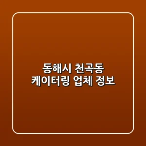동해시 천곡동 케이터링 업체 정보