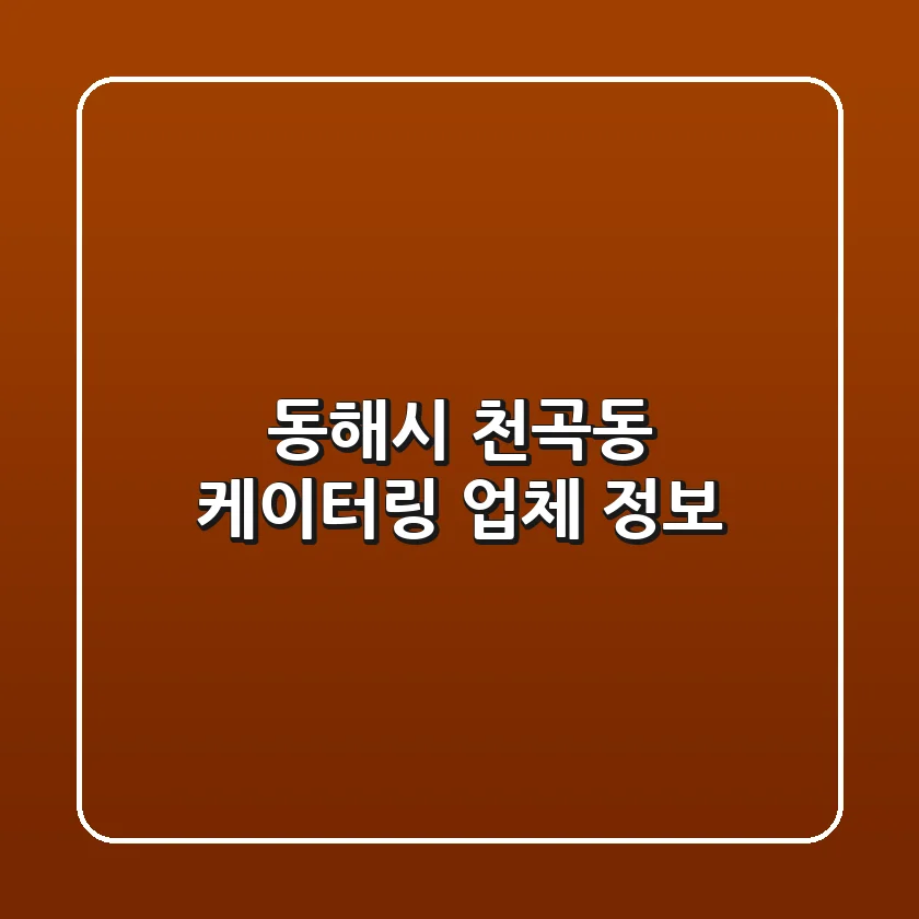 동해시 천곡동 케이터링 업체 정보