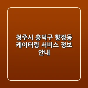 청주시 흥덕구 향정동 케이터링 서비스 정보 안내