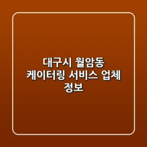 대구시 월암동 케이터링 서비스 업체 정보