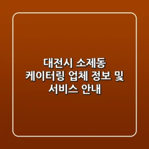 대전시 소제동 케이터링 업체 정보 및 서비스 안내