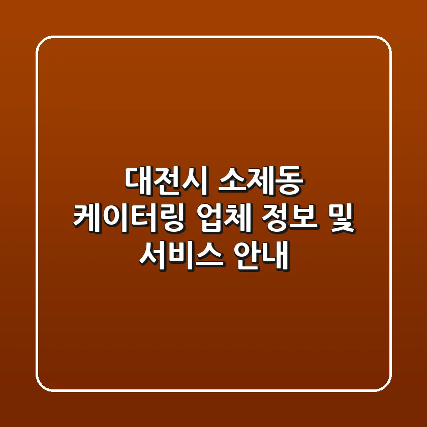 대전시 소제동 케이터링 업체 정보 및 서비스 안내